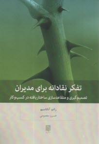 پایانه - تفکر نقادانه برای مدیران