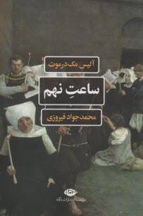 پایانه - ساعت نهم