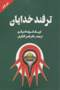 پایانه - ترفند خدایان