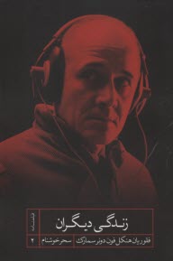 پایانه - زندگی دیگران