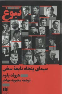 پایانه - نبوغ: سیمای پنجاه نابغه ی سخن