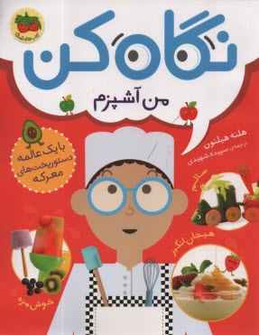 پایانه - نگاه کن ج1: من آشپزم