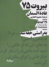 پایانه - بیروت 75