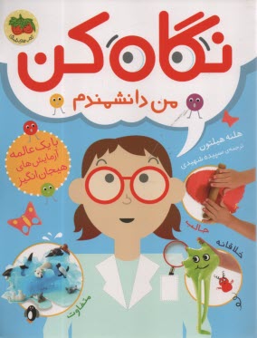 پایانه - نگاه کن ج2: من دانشمندم