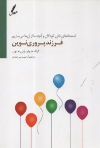 پایانه - فرزندپروری نوین