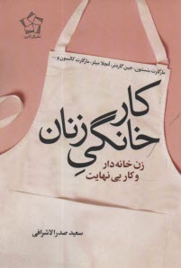 پایانه - کار خانگی زنان: زنان خانه دار و کار بی نهایت