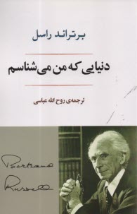 پایانه - دنیایی که من می شناسم