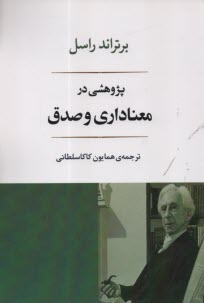 پایانه - پژوهشی در معناداری و صدق