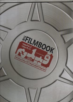 پایانه - دایره المعارف مصور فیلم از هالیوود تا بالیوود 2021: فیلم ها، کارگردان ها، ژانرها، سبک ها