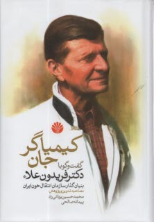 پایانه - کیمیاگر جان: گفت وگو با دکتر فریدون علاء