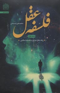 پایانه - فلسفه عقل (1): نقد عقل جزئی در فلسفه اسلامی