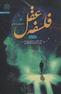 پایانه - فلسفه عقل (2): نقد عقل در مدارس حدیثی میرداماد و صدرالمتالهین