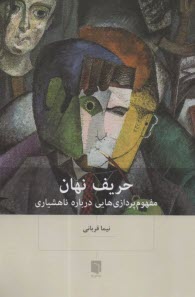 پایانه - حریف نهان: مفهوم پردازی هایی درباره ناهشیاری