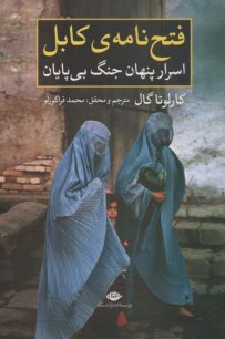 پایانه - فتح نامه ی کابل: اسرار پنهان جنگ بی پایان