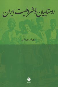 پایانه - روستاییان و مشروطیت ایران