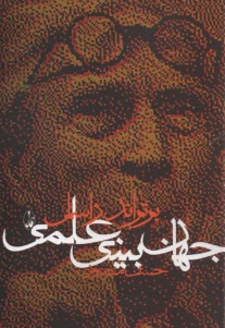 پایانه - جهان بینی علمی