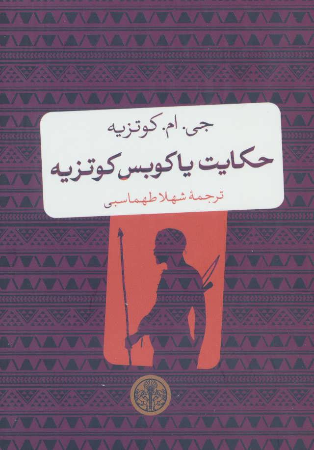 پایانه - حکایت یاکوبس کوتزیه