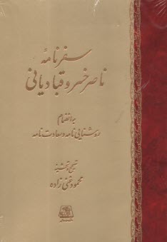 پایانه - سفرنامه ی ناصرخسرو قبادیانی: به انضمام روشنایی نامه و سعادت نامه