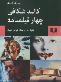 پایانه - کالبدشکافی چهار فیلمنامه