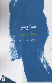 پایانه - خدا و شر