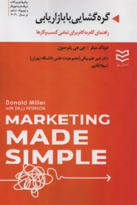 پایانه - گره گشایی با بازاریابی: راهنمای گام به گام برای تمامی کسب وکارها