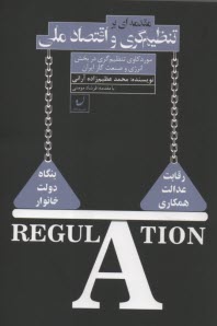 پایانه - مقدمه ای بر تنظیم گری و اقتصاد ملی: موردکاوی تنظیم گری در بخش انرژی و صنعت گاز ایران