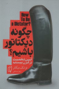 پایانه - چگونه دیکتاتور باشیم؟ آیین شخصیت در قرن بیستم