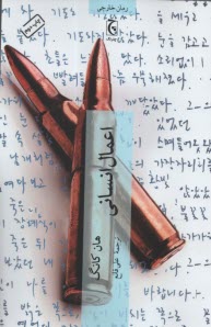 پایانه - اعمال انسانی