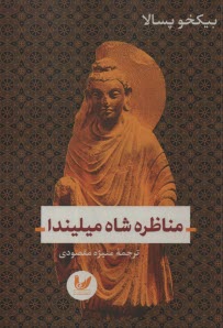 پایانه - مناظره شاه میلیندا