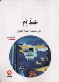 پایانه - خط ام M