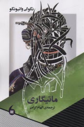 پایانه - ماتیگاری