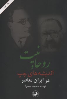 پایانه - روحانیت و اندیشه های چپ در ایران معاصر