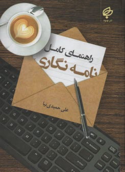 پایانه - راهنمای کامل نامه نگاری