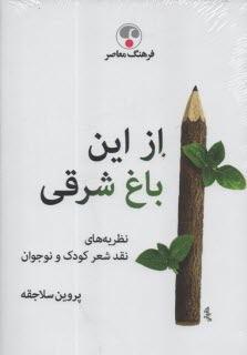 پایانه - از این باغ شرقی: نظریه های نقد شعر کودک و نوجوان