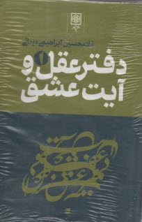 پایانه - دفتر عقل و آیت عشق (1-3)