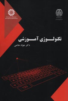 پایانه - 2531- تکنولوژی آموزشی