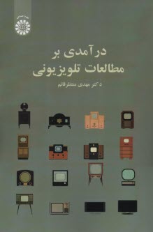 پایانه - 2527- درآمدی بر مطالعات تلویزیونی