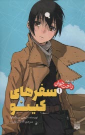 پایانه - رمان های راحت خوان - سفرهای کینو (1)