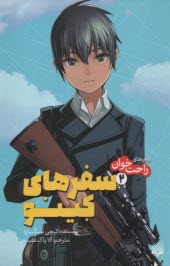 پایانه - رمان های راحت خوان - سفرهای کینو (2)