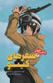 پایانه - رمان های راحت خوان - سفرهای کینو (3)