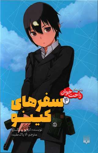 پایانه - رمان های راحت خوان - سفرهای کینو (4)