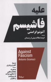 پایانه - علیه فاشیسم: گزیده مقالات پیش از زندان