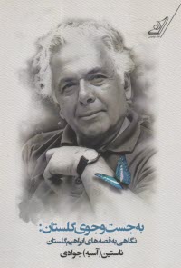 پایانه - به جست وجوی گلستان: نگاهی به قصه های ابراهیم گلستان