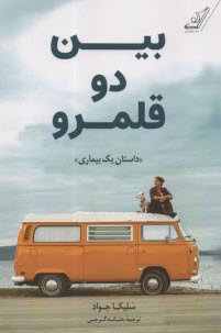 پایانه - بین دو قلمرو: داستان یک بیماری