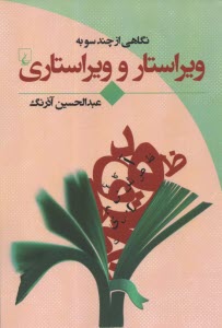 پایانه - نگاهی از چندسو به ویراستار و ویراستاری