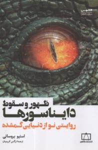 پایانه - ظهور و سقوط دایناسورها: روایتی نو از دنیایی گمشده