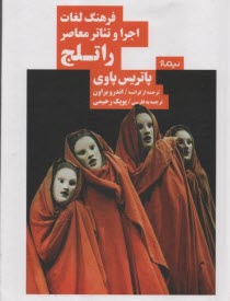 پایانه - فرهنگ لغات اجرا و تئاتر معاصر راتلج