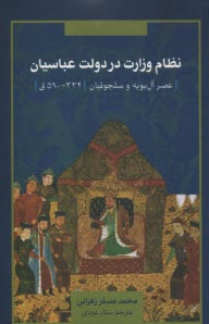 پایانه - نظام وزارت در دولت عباسیان: عصر آل بویه و سلجوقیان