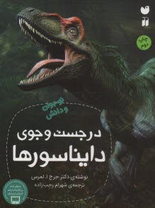 پایانه - در جست وجوی دایناسورها