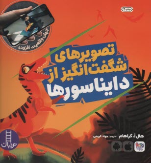 پایانه - تصویرهای شگفت انگیز از دایناسورها